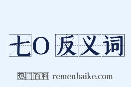 七O反义词是什么意思的图片